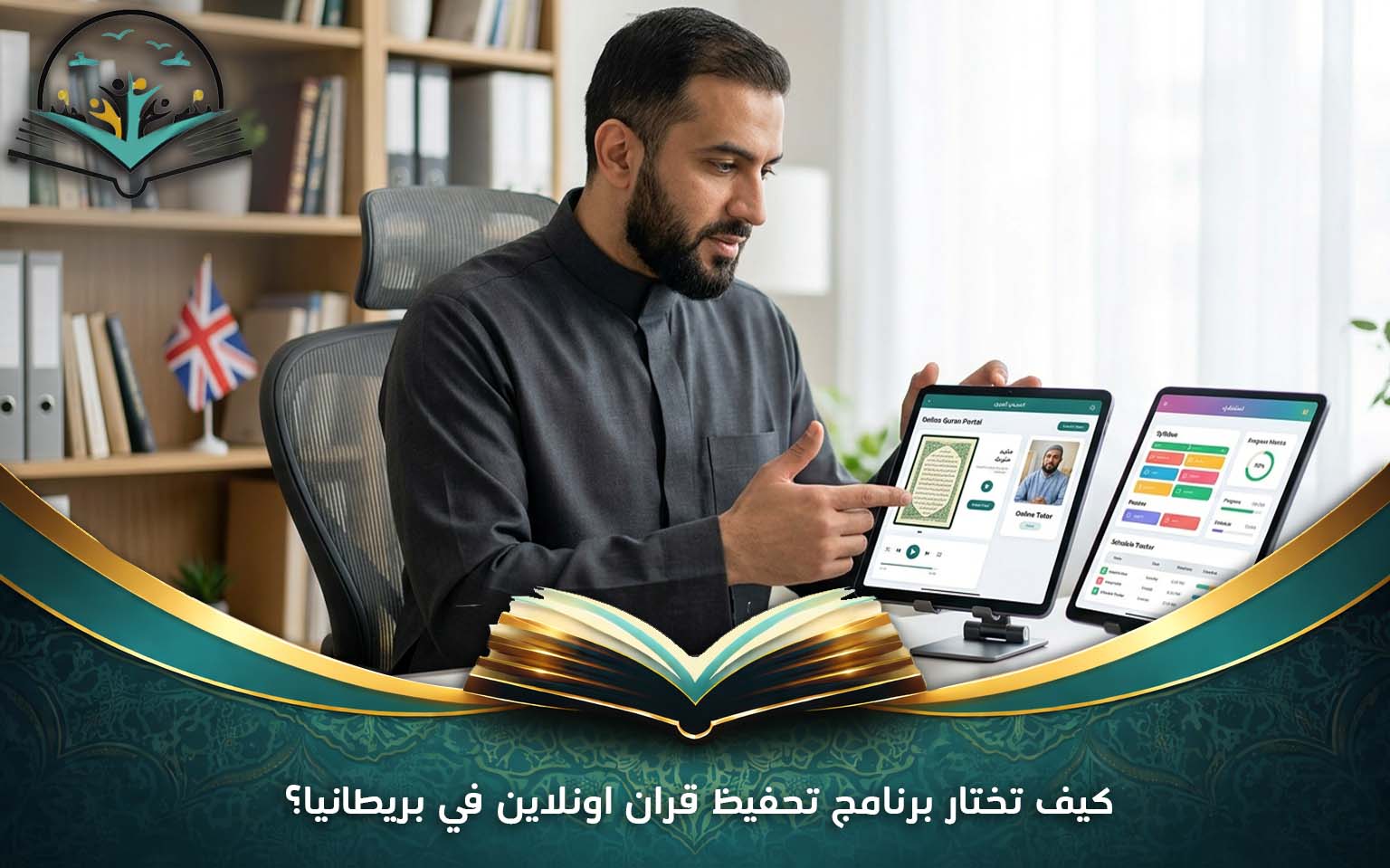 كيف تختار برنامج تحفيظ قران اونلاين في بريطانيا؟